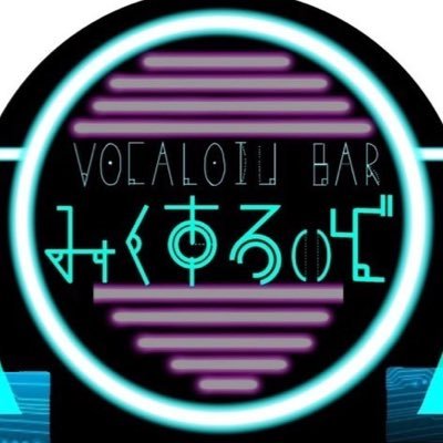 VOCALOID BAR みくすろいどさんのプロフィール画像