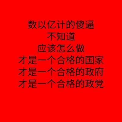 心甘情愿当奴才的
建议互相屏蔽
你们做奴才很称职
你们做人没有良知
彼此说服不了对方
不如眼不见心不烦
骂人
我也会
骂来骂去
意义不大
话不投机半句多
说服不了对方
骂不醒对方
拉黑屏蔽
是最好的选择