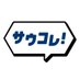 サウナコレクション【サウコレ!】 (@saunacolle9tion) Twitter profile photo サウナコレクション【サウコレ!】 (@saunacolle9tion) Twitter profile photo