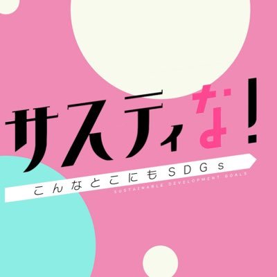 フジテレビ「サスティな!」公式アカウント🌈🌿 4月2日より毎週土曜あさ9:55から放送🤩  MC #倉科カナ #SHELLY #神尾楓珠　インスタ→https://t.co/Hhe82pX9Ly TikTok→ https://t.co/hqjOhhr47e