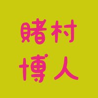 賭村博人 (@ponkotuno_p) 's Twitter Profile