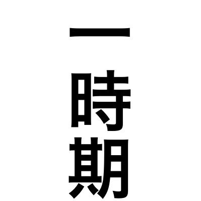 一時期さんのプロフィール画像