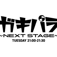 ガキパラ ～NEXT STAGE～(@gakipara1134) 's Twitter Profile Photo