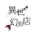 異世幻影店 (@seiran_hoshi7) Twitter profile photo 異世幻影店 (@seiran_hoshi7) Twitter profile photo