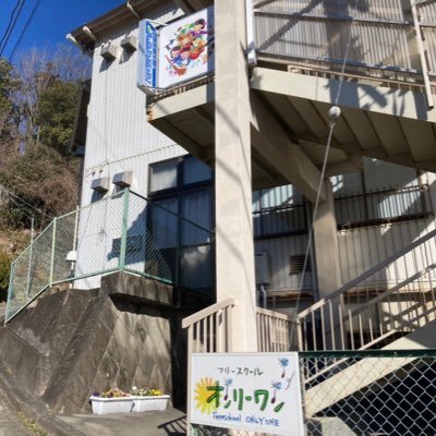 fs_onlyone2010's profile picture. フリースクール・オンリーワン(併設大月キャンパス)は創立15年目で山梨県大月市にあります。さまざまな悩みを抱えている生徒の"居場所・学びの場"になればと思い、運営しています。小・中・高・高校中退(年齢問わず)相談してください！ 高等学校卒業可能！詳細につきましてHPまたは0554-22-3362