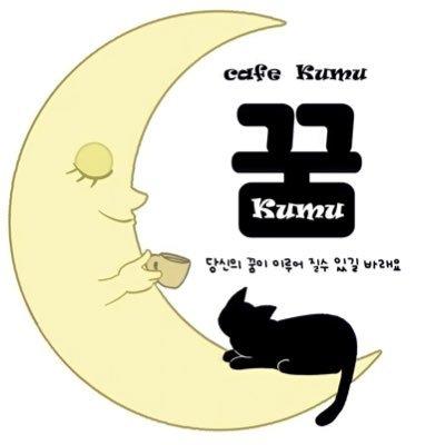 cafe Kumu-꿈- 営業時間:11〜18時 店休日 火曜日、他 ｶﾌﾟﾎﾙ、ｾﾝｲﾙ等依頼➡︎DM下さい オンマの推し➡︎ #ｼﾞﾆｮﾝ #ｼﾞﾌﾝ #ﾋｮｼﾞﾝ（ #ONF ） #韓国ｶﾌｪ #ｶﾌﾟﾎﾙｲﾍﾞﾝﾄ #佐世保韓国ｶﾌｪ 場所:長崎県佐世保市宮崎町4-7 minne 販売中