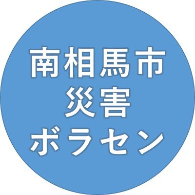 こちらは「南相馬市社会福祉協議会」が運営するボランティアセンターの新アカウントです。現在、令和4年3月福島県沖地震の活動中です。※旧アカウント　@minamisoma_sfvc