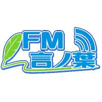 「FM言ノ葉」VRChatでみんなとラジオ! (@kotonohafm) 's Twitter Profile Photo 「FM言ノ葉」VRChatでみんなとラジオ! (@kotonohafm) 's Twitter Profile Photo