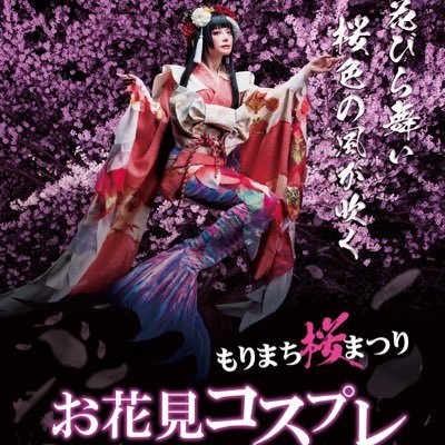北海道森町桜祭り『お花見コスプレ』公式twitterです。