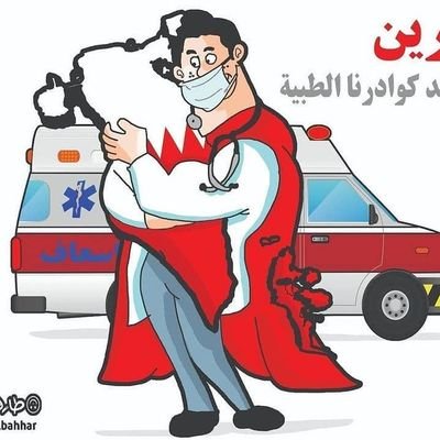 أبطال الصحة من #البحرين

الحساب الصحي الأول في البحرين  🩺🏥🔬💊🧫⚕️🚑👨‍⚕️👩‍⚕️