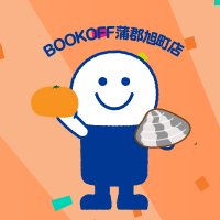ブックオフ蒲郡旭町店 (@bo_gamagori) Twitter profile photo