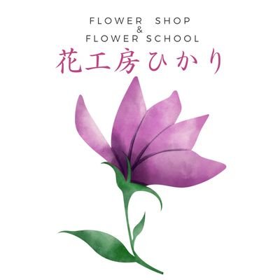 🌹花工房ひかり🌹さんのプロフィール画像