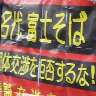 労働組合千葉県なのはなユニオンの支部。富士そば労働組合は、ダイタングループと残業代未払い裁判、本社係長2名懲戒解雇裁判を東京地裁で勝訴に向けて紛争中。富士そばで勤務されているアルバイト、社員の皆様、仕事に関する質問があれば相談下さい。