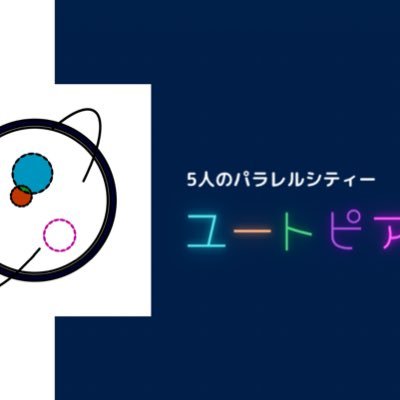 utopia_mj's profile picture. 新星☆ユートピア【 @i_u6n 】の総合マネージャー。コメント返信・DM不可