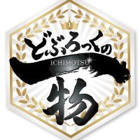どぶろっくの一物【公式】 (@ichimotsusagatv) 's Twitter Profile Photo どぶろっくの一物【公式】 (@ichimotsusagatv) 's Twitter Profile Photo