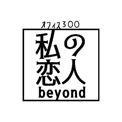 渡辺えり主宰オフィス３〇〇「私の恋人beyond」公式ツイッターです。2019年に人気を博した初演から3年ぶりの再演決定！6月30日(木)〜7月10日(日)東京・本多劇場他愛知、青森、岩手、北海道にて。 作・演出：渡辺えり 原作：上田岳弘「私の恋人」（新潮社）出演：小日向文世・のん・渡辺えり他
#私の恋人beyond