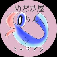 めだか屋らん 店長(@medakayaran) 's Twitter Profile Photo