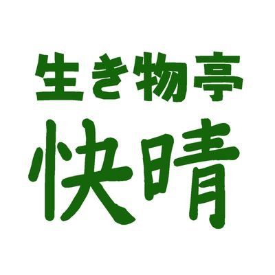 生き物亭《快晴》【YouTuber】さんのプロフィール画像