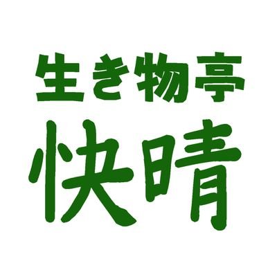 生き物系のYouTube動画を投稿しています！        初心者から生き物に詳しい人まで、幅広く楽しむことができるチャンネルを目指して活動中！            立ち絵イラストレーターさん【@87hill_station】FA #ふしアート　ファンネーム   共犯者