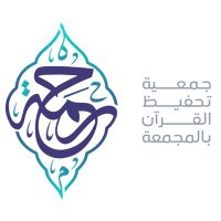 جمعية رحمة بـ المجمعة (@rhmh_maj) 's Twitter Profile Photo جمعية رحمة بـ المجمعة (@rhmh_maj) 's Twitter Profile Photo