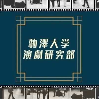 駒澤大学演劇研究部(劇団ARGO)の公式Twitterです。活動について詳しく知りたい、入部を考えているなど何かありましたらお気軽にDMください✉️次回の公演→春公演🌸 #春から駒澤 #駒澤大学演劇研究部