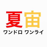 夏宙版ワンドロワンライ (@natsusora_1h) Twitter profile photo