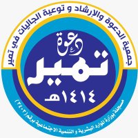 جمعية الدعوة في تمير (@m_d_tmear) 's Twitter Profile Photo جمعية الدعوة في تمير (@m_d_tmear) 's Twitter Profile Photo