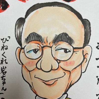 岩崎和夫さんのプロフィール画像