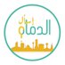 اسأل الدمام (@damamask) Twitter profile photo اسأل الدمام (@damamask) Twitter profile photo