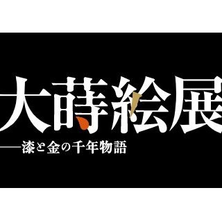 大蒔絵展　漆と金の千年物語さんのプロフィール画像