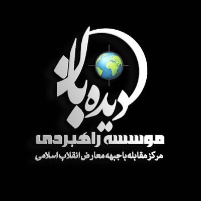 موسسه راهبردی دیده بان
مرکز مقابله با جبهه معارض انقلاب اسلامی