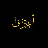 أعترف (@aetarif) 's Twitter Profile