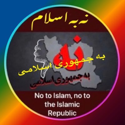 براندازم/Atheist/خدا پرستى نه،ايران پرستى ارى (نابود باد اسلام و آخوند)هر‌کجا‌خندیدی‌ هرکجا‌خنداندی ﮼زندگی‌همانجاست (من مسلمان نيستم،من ايرانی ام) جاويد شاه