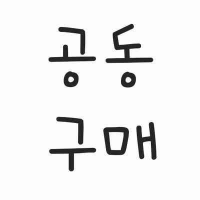 sorywa's profile picture. 매일매일 #공동구매