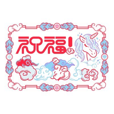 祝福！ちゅあしぃ㊗️🦄