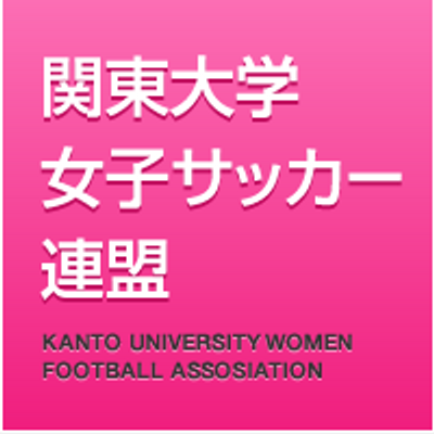 関東大学女子サッカー連盟 Juwfakanto Twitter