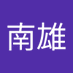 郭南雄 (@guonanxiong14) Twitter profile photo 郭南雄 (@guonanxiong14) Twitter profile photo