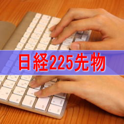 日経225先物取引で天国と地獄を味わって、ようやく必勝法を構築しました。オリジナルシステムでストレスフリーの売買記録です。システム販売もしているので、どうしても勝てない！という方は必見！