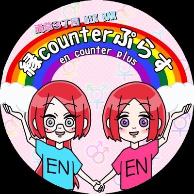 🌈MIXBAR縁counterぷらす🌈一時閉店さんのプロフィール画像