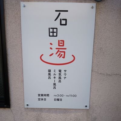 石田湯という銭湯です。ツイッターを始めました。お店で飾る造花などの情報や
週替わりで写真を公開、お店と駐車場の混み具合を発信したいと思います。営業時間は午後三時から午後十一時までです。定休日は日曜日で、場所は地下鉄十条駅の東にある路地に入ったところです。駐車場は十条駅の側のセブンイレブンを東に５０メートルにあります。