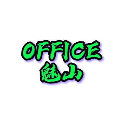 OFFICE・魅山さんのプロフィール画像