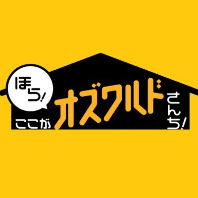 「ほら!ここがオズワルドさんち!」公式アカウント🏠 TBSラジオで毎週水曜深夜0:00-1:00 OA!メールはozu@tbs.co.jpまで! #ここオズ
