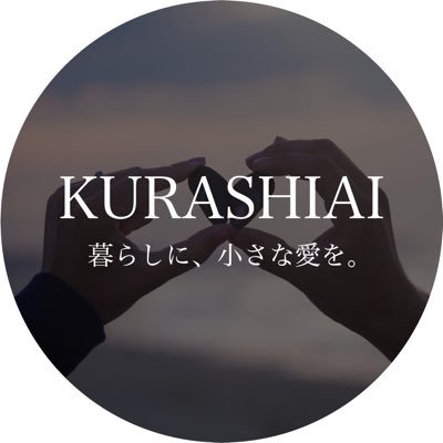 KURASHIAIは、暮らしに関する記事を発信しています。暮らしのこと／身体に良いこと／季節の手仕事／発酵食品🌱「暮らしに、小さな愛を。」 #KURASHIAI