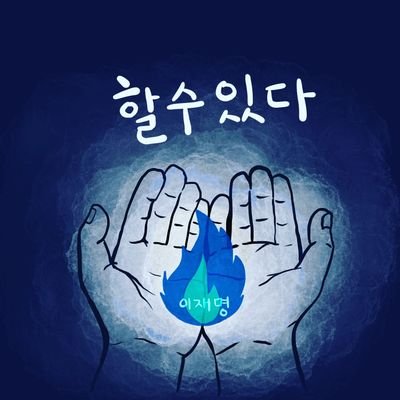 dalbit_wave's profile picture. 🦋파란나비효과를 위한 꿈틀 날갯짓💙 수박🍉은 사양. 민주당권리당원/이재명이 대통령인 나라를 꿈꾼다💙 #노무현#문재인#이재명/국민이 주인인 나라🇰🇷 그리고 난.. 아미💜 🌵나의 정치시선_계정 (정치부계)