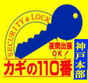 kagi110kobe's profile picture. 貴方の大切な生命・財産を守る大切なカギと錠は信用と実績の弊社にお任せください。電気錠施工・防犯カメラ設置には資格が必要な場合があります。ご注意ください無資格設置　弊社には電気工事士多数在籍しています。