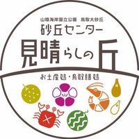 砂丘センター見晴らしの丘(公式) (@sakyucenter) 's Twitter Profile Photo 砂丘センター見晴らしの丘(公式) (@sakyucenter) 's Twitter Profile Photo