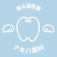 アキバ歯科 (@akiba_shika) 's Twitter Profile Photo アキバ歯科 (@akiba_shika) 's Twitter Profile Photo