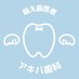 アキバ歯科 (@akiba_shika) Twitter profile photo アキバ歯科 (@akiba_shika) Twitter profile photo
