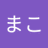 まこまこのアイコン