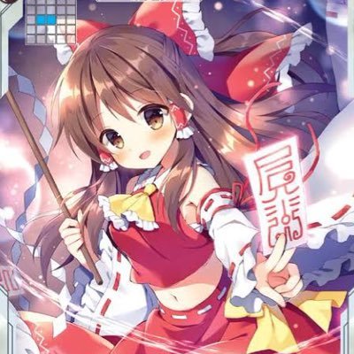 東方が大好きな学生です。主にやっているゲームは東方LW/ダンカグ/pubg mobile/pubg new state等です。@hakure_amulet2はサブ垢で主に絵を描いている絵師さんをフォローしてるだけのアカウントです…仲良くしてくれると嬉しいです。